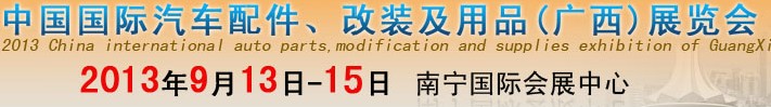 2013中國國際汽車配件、改裝及用品(廣西）展覽會