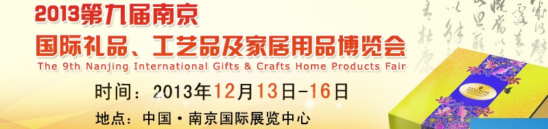 2013第九屆南京國際禮品、工藝品及家居用品展覽會