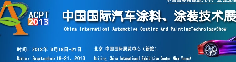 ACPT2013中國國際汽車涂料、涂裝技術展覽會