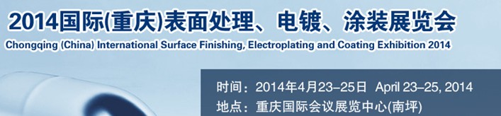 2014國(guó)際(重慶)表面處理、電鍍、涂裝展覽會(huì)
