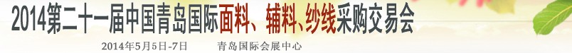 2014第二十一屆中國青島國際面輔料、紗線采購交易會