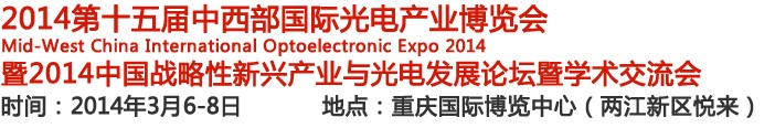 2014第十五屆中國-中西部國際光電產業(yè)博覽會
