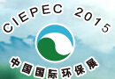 2015第十四屆中國國際環保展覽會