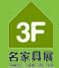 2015第33屆東莞國際名家具展覽會