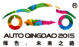 2015第十四屆青島國(guó)際汽車(chē)展覽會(huì)