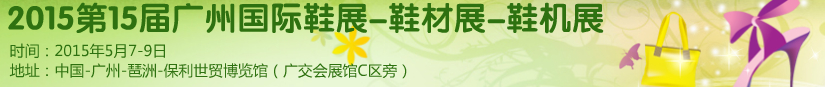 2015第十五屆廣州國際鞋展、鞋材展、鞋機展