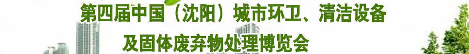 2015第四屆中國（沈陽）城市環衛、清潔設備及固體廢棄物處理博覽會
