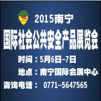 2015第九屆廣西國際社會公共安全產(chǎn)品展覽會