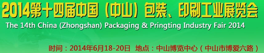2014第十四屆中國(中山)包裝、印刷工業(yè)展覽會