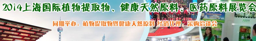 2014上海植物提取物、健康天然原料、醫(yī)藥原料展覽會