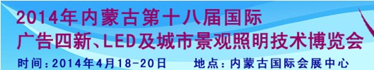 2014內蒙古專業音響、燈光、樂器及技術展覽會