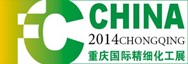 2014中國(重慶)國際精細化工展覽會