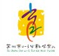 2014中國(蘇州)科學育兒嘉年華暨孕嬰童產品展覽會