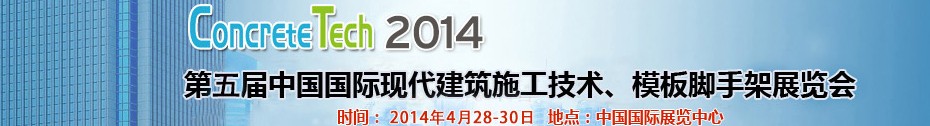 2014第五屆中國國際建筑模板、腳手架及施工技術展覽會