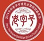 2014中華老字號博覽會暨旅游嘉年華