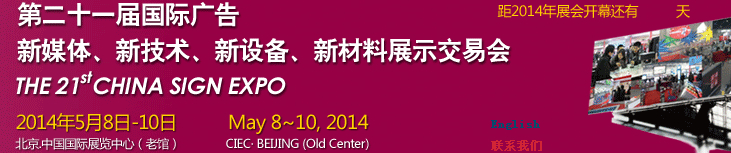 2014第二十一屆中國北京國際廣告新媒體、新技術、新設備、新材料展示交易會