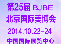 2014第二十五屆中國國際美容美發(fā)化妝品博覽會