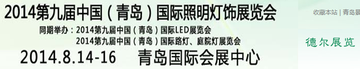 2014第九屆中國（青島）國際LED展覽會(huì)
