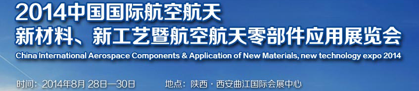 2014中國國際航空航天新材料、新工藝暨航空航天零部件應用展覽會