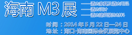 2014海南酒店家具及酒店用品、酒店設(shè)計(jì)、酒店建筑裝飾材料展覽會(huì)