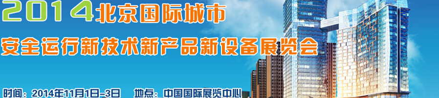 2014北京國際城市安全運行新技術、新產品、新設備展覽會
