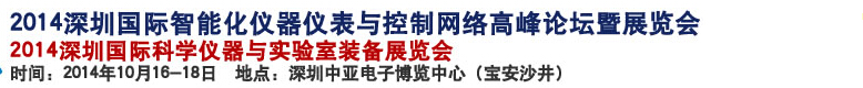 2014深圳國際科學儀器與實驗室裝備國際展覽<br>暨分析、測試測量、監測、無損檢測、質量、環境、食品、藥品及診斷技術安全交流會