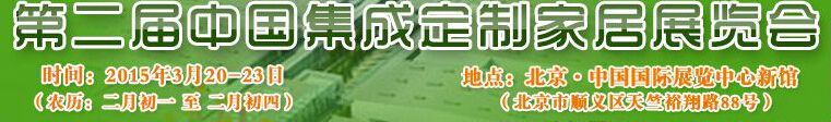 2015第二屆中國集成、定制家居展覽會
