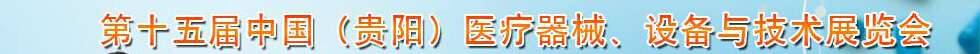 2014第十五屆中國（貴陽）醫療器械、設備與技術展覽會