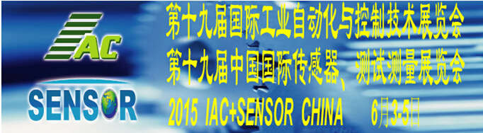 2015第十九屆國際工業(yè)自動(dòng)化與控制技術(shù)展覽會(huì)（IAC2015）<br>第十九屆中國國際傳感器、測試測量展覽會(huì)（TME+SENSOR2015）