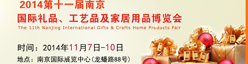 2014第十一屆南京國(guó)際禮品、工藝品及家居用品展覽會(huì)