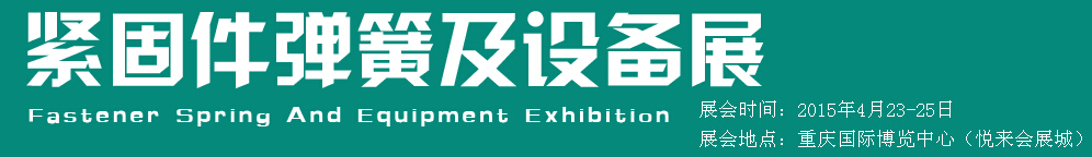 2015第十五屆中國西部國際緊固件、彈簧及設備展覽會（中環）