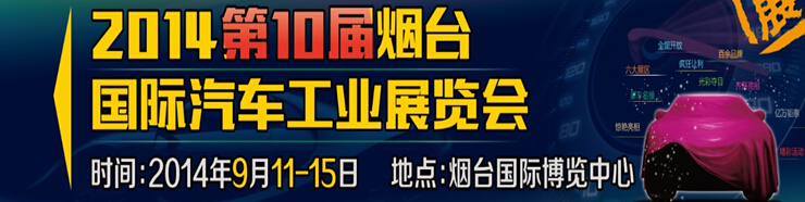 2014第十屆煙臺國際汽車工業展覽會
