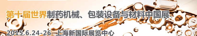 2015世界制藥機(jī)械、包裝設(shè)備與材料中國(guó)展