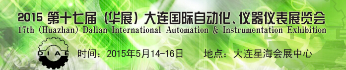 2015第十七屆（華展）大連國際自動化、儀器儀表展覽會