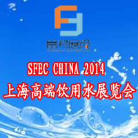 2014第九屆上海國際高端飲用水與設備展覽會