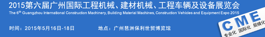 2015廣州國際工程機(jī)械、建材機(jī)械、工程車輛及設(shè)備展覽會