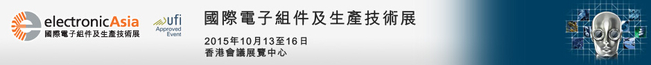 2015第19屆國際電子組件及生產(chǎn)技術(shù)展