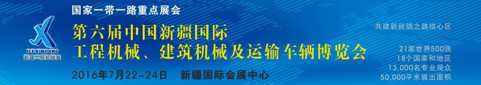 2016第六屆中國新疆國際工程機械、建筑機械及運輸車輛博覽會
