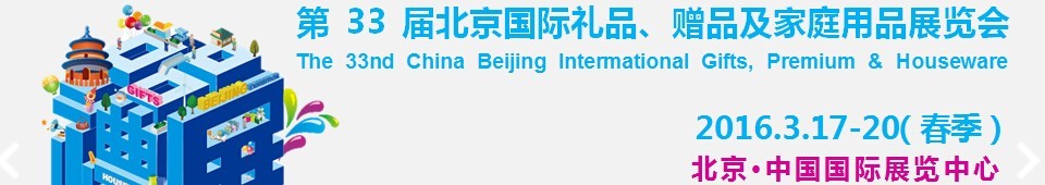 2016第33屆中國北京國際禮品、贈品及家庭用品展覽會
