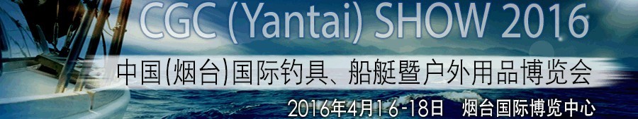 2016中國（煙臺）國際釣具、船艇暨戶外用品博覽會