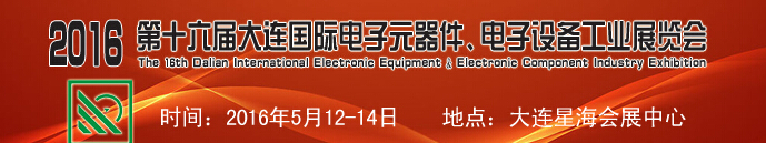 2016第十六屆大連國際電子元器件、電子設備工業展覽會