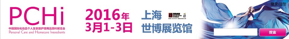 2016第九屆中國國際化妝品、個(gè)人及家庭護(hù)理品用品原料展覽會