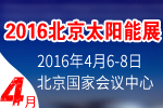 2016第八屆北京國際太陽能利用技術(shù)與設(shè)備展覽會