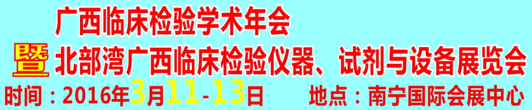 2016北部灣廣西臨床檢驗儀器、試劑與設備展覽會