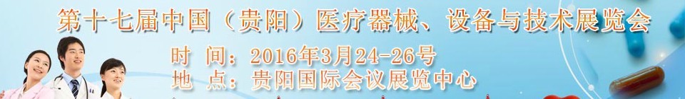 2016第十七屆中國(guó)（貴陽）醫(yī)療器械、設(shè)備與技術(shù)展覽會(huì)