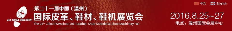 2016第二十一屆中國（溫州）國際皮革、鞋材、鞋機(jī)展覽會