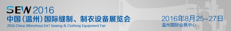 2016中國（溫州）國際縫制、制衣設(shè)備展覽會