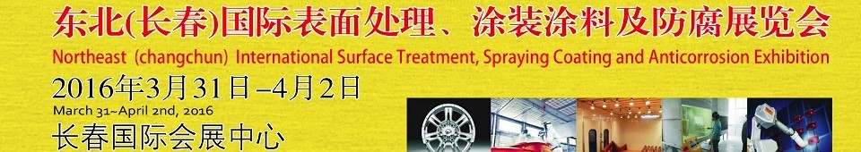 2016東北（長(zhǎng)春）國際表面處理、涂裝涂料及防腐技術(shù)設(shè)備展覽會(huì)
