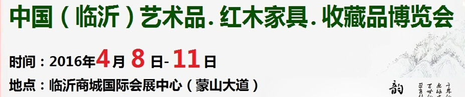 2016首屆中國（臨沂）藝術(shù)品、紅木家具、書畫、珠寶工藝品博覽會