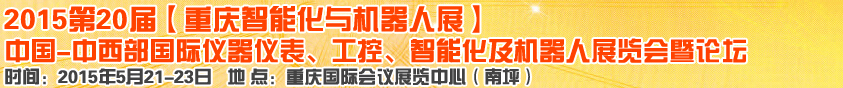 2015第二十屆中國(guó)中西部國(guó)際儀器儀表、工控、智能化及機(jī)器人展覽會(huì)